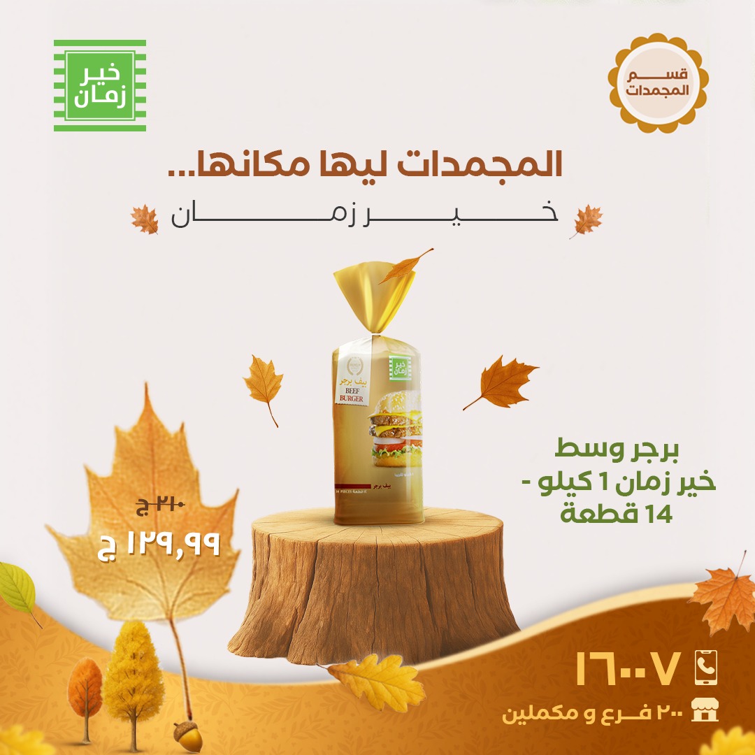 kheir-zaman offers from 2nov to 5nov 2025 عروض خير زمان من 2 نوفمبر حتى 5 نوفمبر 2025 صفحة رقم 5